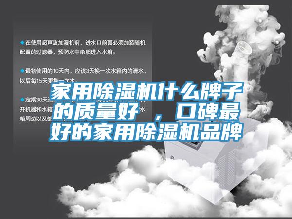 家用除濕機什么牌子的質量好 ，口碑最好的家用除濕機品牌