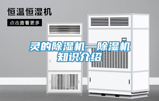 靈的除濕機—除濕機知識介紹