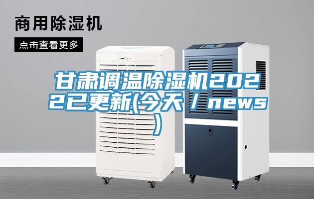 甘肅調(diào)溫除濕機(jī)2022已更新(今天／news)