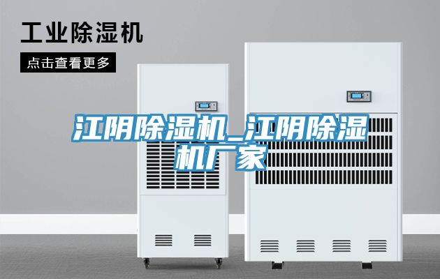 江陰除濕機_江陰除濕機廠家