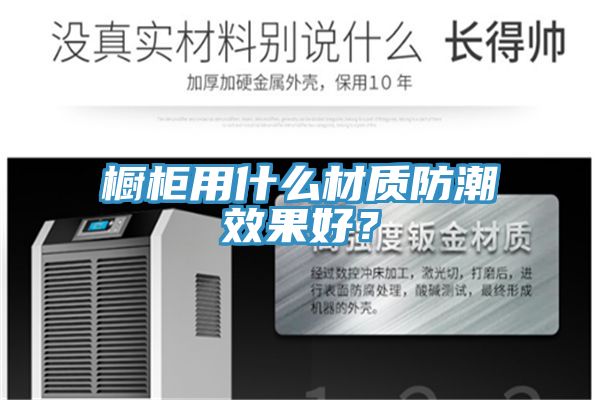 櫥柜用什么材質(zhì)防潮效果好？