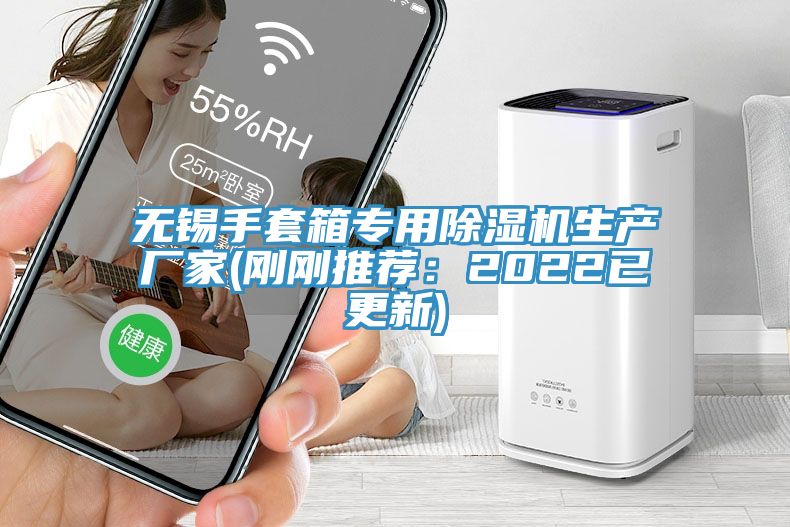 無錫手套箱專用除濕機生產(chǎn)廠家(剛剛推薦：2022已更新)