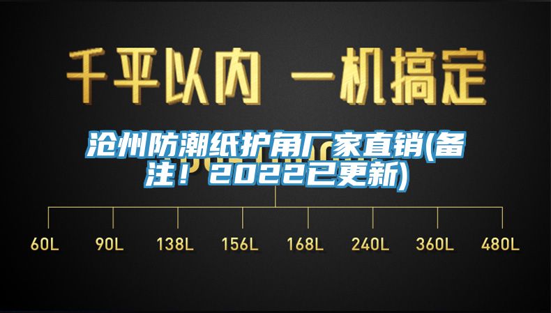 滄州防潮紙護(hù)角廠家直銷(備注！2022已更新)