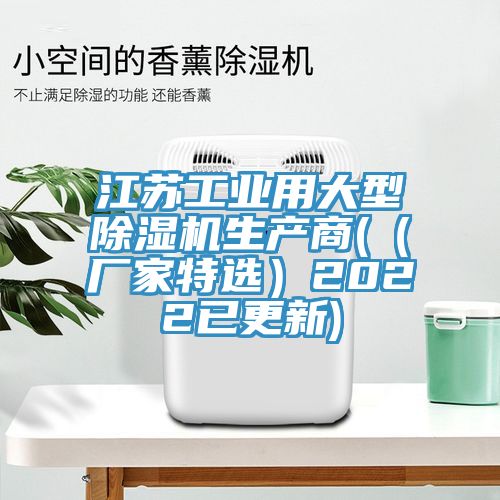 江蘇工業(yè)用大型除濕機生產(chǎn)商(（廠家特選）2022已更新)