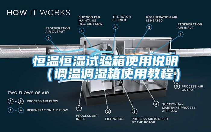 恒溫恒濕試驗(yàn)箱使用說明（調(diào)溫調(diào)濕箱使用教程）