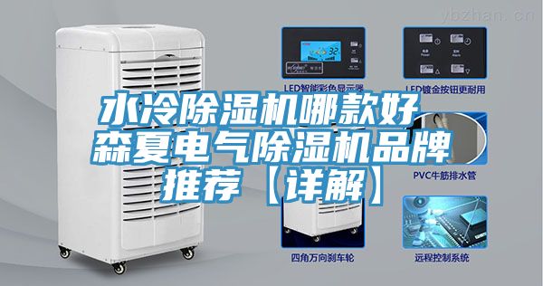 水冷除濕機哪款好 森夏電氣除濕機品牌推薦【詳解】