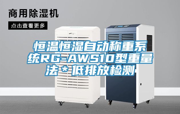 恒溫恒濕自動(dòng)稱重系統(tǒng)RG-AWS10型重量法＊低排放檢測