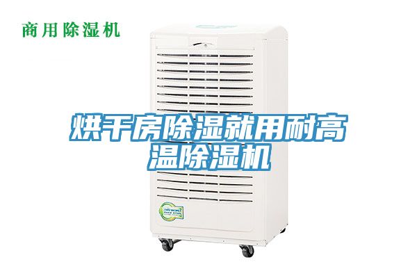 烘干房除濕就用耐高溫除濕機(jī)