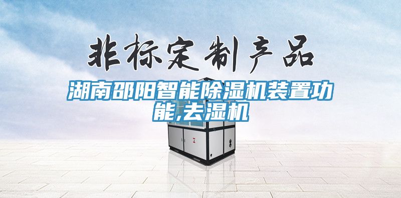 湖南邵陽智能除濕機(jī)裝置功能,去濕機(jī)