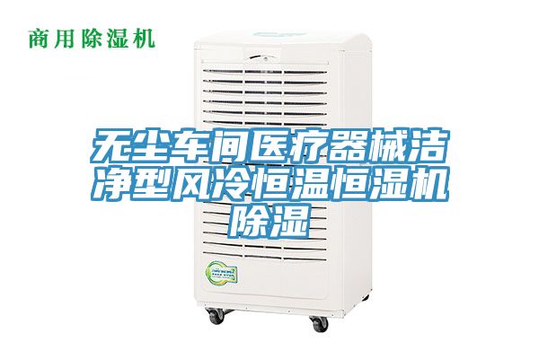 無塵車間醫(yī)療器械潔凈型風冷恒溫恒濕機除濕