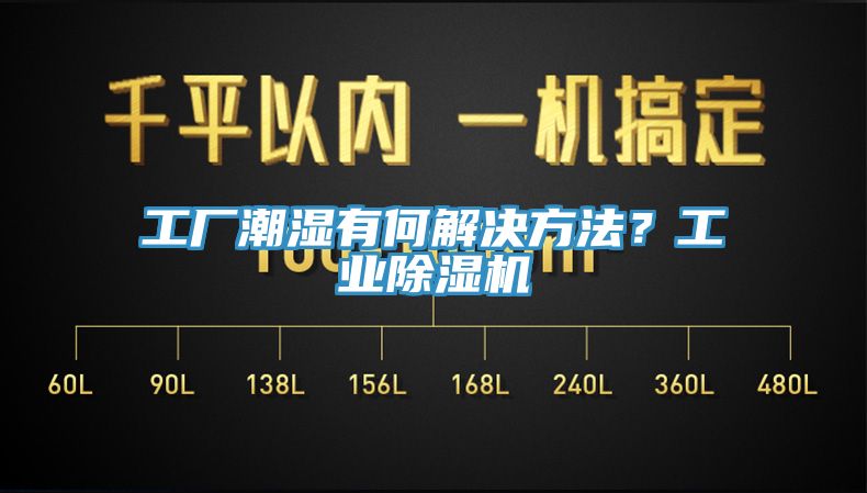 工廠潮濕有何解決方法？工業(yè)除濕機