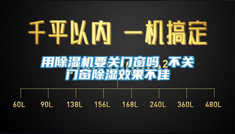 用除濕機要關門窗嗎 不關門窗除濕效果不佳