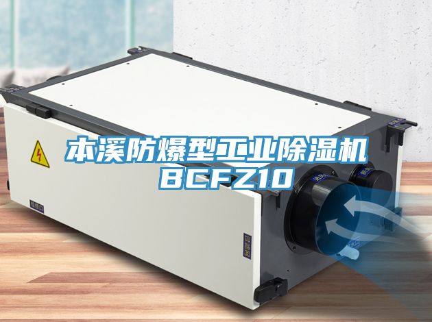 本溪防爆型工業(yè)除濕機 BCFZ10