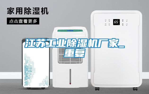 江蘇工業(yè)除濕機廠家_重復