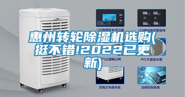 惠州轉(zhuǎn)輪除濕機(jī)選購(挺不錯!2022已更新)