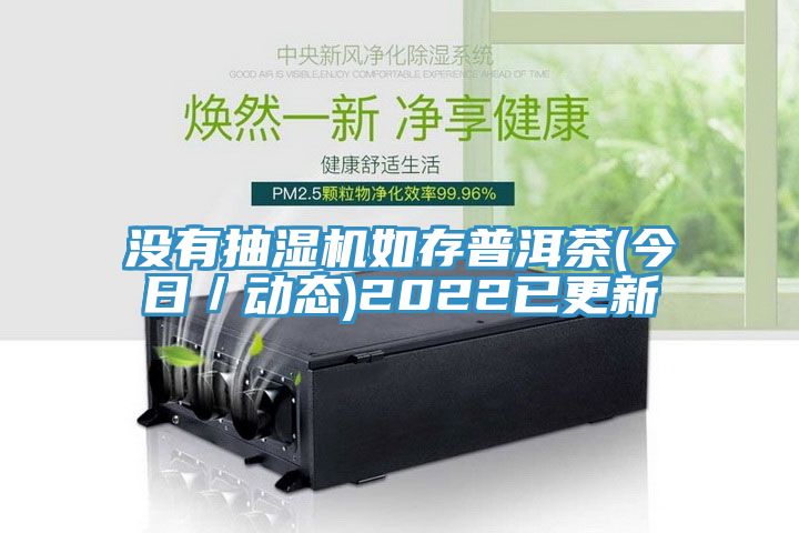 沒有抽濕機如存普洱茶(今日／動態(tài))2022已更新