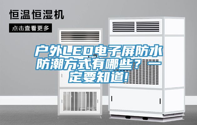 戶外LED電子屏防水防潮方式有哪些？一定要知道!