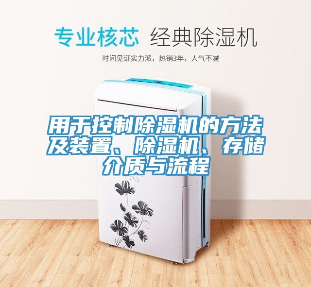 用于控制除濕機的方法及裝置、除濕機、存儲介質(zhì)與流程