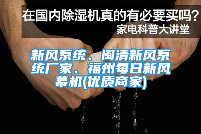 新風系統(tǒng)、閩清新風系統(tǒng)廠家、福州每日新風幕機(優(yōu)質(zhì)商家)