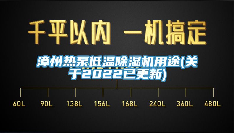 漳州熱泵低溫除濕機(jī)用途(關(guān)于2022已更新)