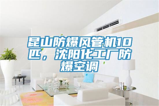 昆山防爆風(fēng)管機(jī)10匹，沈陽化工廠防爆空調(diào)