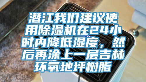 潛江我們建議使用除濕機(jī)在24小時(shí)內(nèi)降低濕度，然后再涂上一層吉林環(huán)氧地坪樹(shù)脂