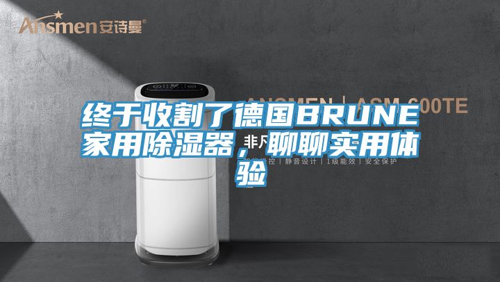 終于收割了德國BRUNE家用除濕器，聊聊實用體驗