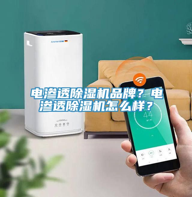 電滲透除濕機品牌？電滲透除濕機怎么樣？