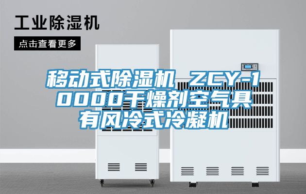 移動式除濕機 ZCY-10000干燥劑空氣具有風(fēng)冷式冷凝機