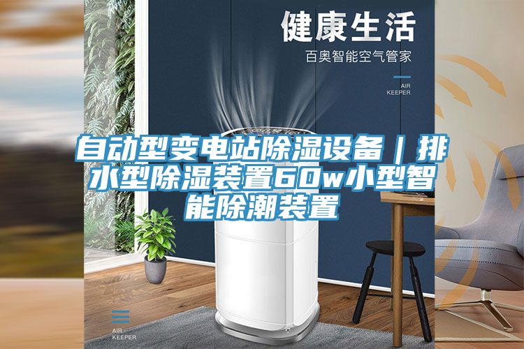 自動型變電站除濕設(shè)備｜排水型除濕裝置60w小型智能除潮裝置