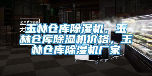 玉林倉庫除濕機，玉林倉庫除濕機價格，玉林倉庫除濕機廠家