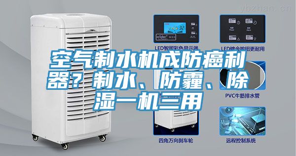 空氣制水機成防癌利器？制水、防霾、除濕一機三用