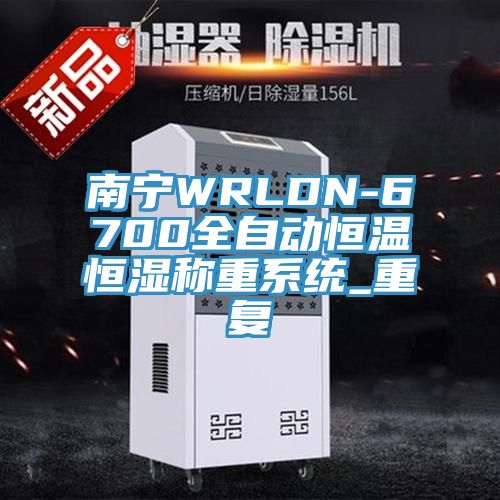 南寧WRLDN-6700全自動恒溫恒濕稱重系統(tǒng)_重復(fù)