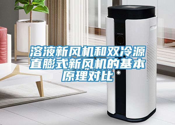 溶液新風(fēng)機和雙冷源直膨式新風(fēng)機的基本原理對比