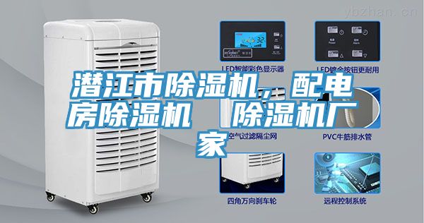 潛江市除濕機(jī)，配電房除濕機(jī)  除濕機(jī)廠家