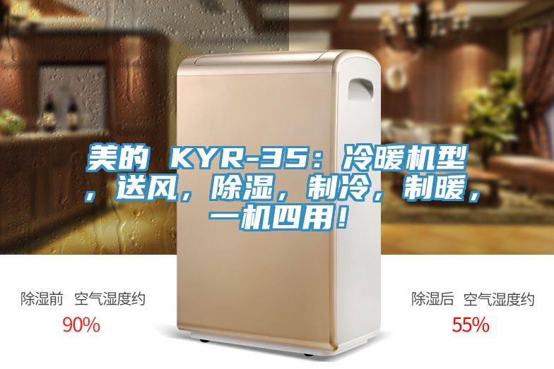 美的 KYR-35：冷暖機型，送風(fēng)，除濕，制冷，制暖，一機四用！