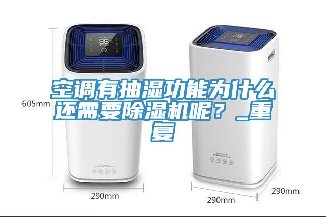 空調(diào)有抽濕功能為什么還需要除濕機呢？_重復(fù)