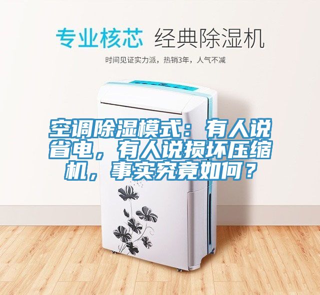 空調除濕模式：有人說省電，有人說損壞壓縮機，事實究竟如何？