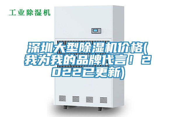 深圳大型除濕機價格(我為我的品牌代言！2022已更新)