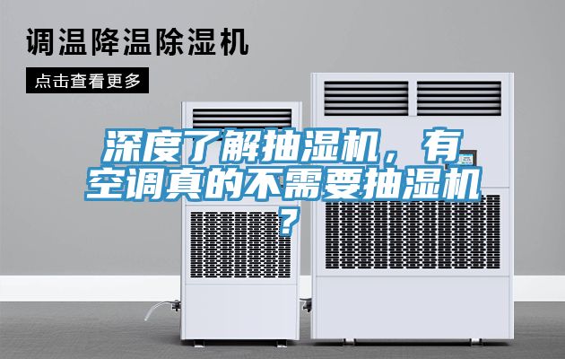 深度了解抽濕機(jī)，有空調(diào)真的不需要抽濕機(jī)？