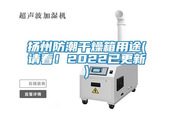 揚(yáng)州防潮干燥箱用途(請看！2022已更新)