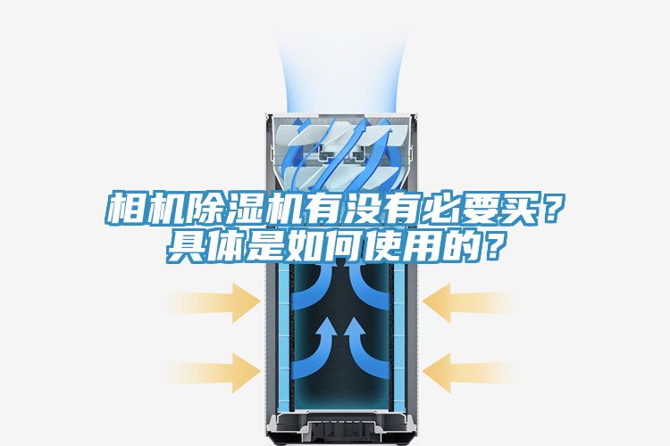 相機除濕機有沒有必要買？具體是如何使用的？