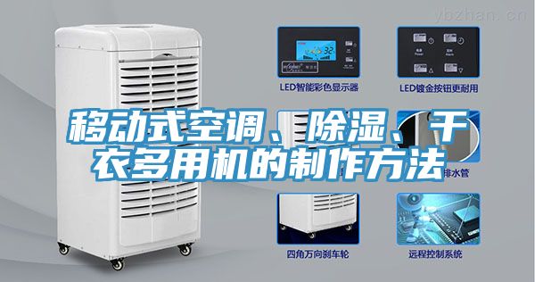 移動(dòng)式空調(diào)、除濕、干衣多用機(jī)的制作方法