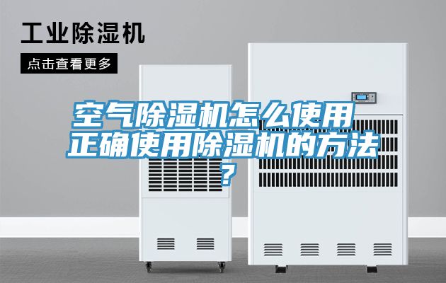 空氣除濕機怎么使用 正確使用除濕機的方法？