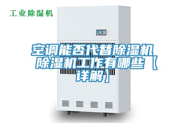 空調(diào)能否代替除濕機 除濕機工作有哪些【詳解】