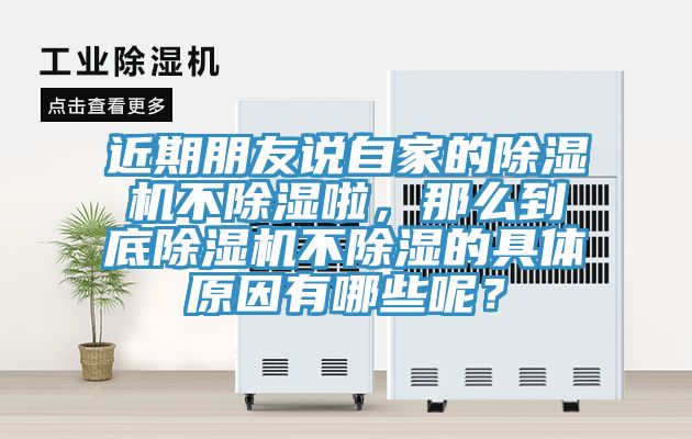 近期朋友說自家的除濕機不除濕啦，那么到底除濕機不除濕的具體原因有哪些呢？