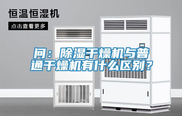 問：除濕干燥機與普通干燥機有什么區(qū)別？