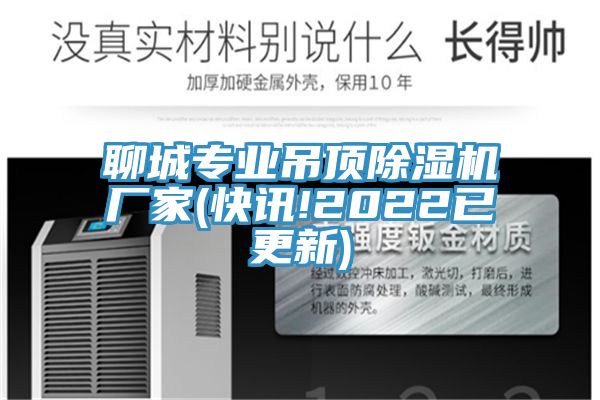 聊城專業(yè)吊頂除濕機(jī)廠家(快訊!2022已更新)