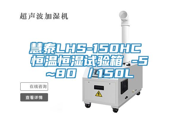 慧泰LHS-150HC 恒溫恒濕試驗(yàn)箱 -5~80℃／150L