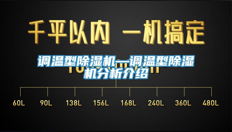 調溫型除濕機—調溫型除濕機分析介紹